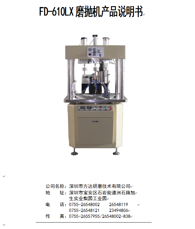 方達全自動平面拋光機操作說明書